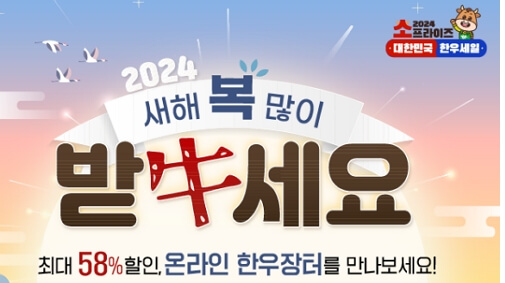 2024년 온라인 한우장터 반값 할인 한우세일 이벤트