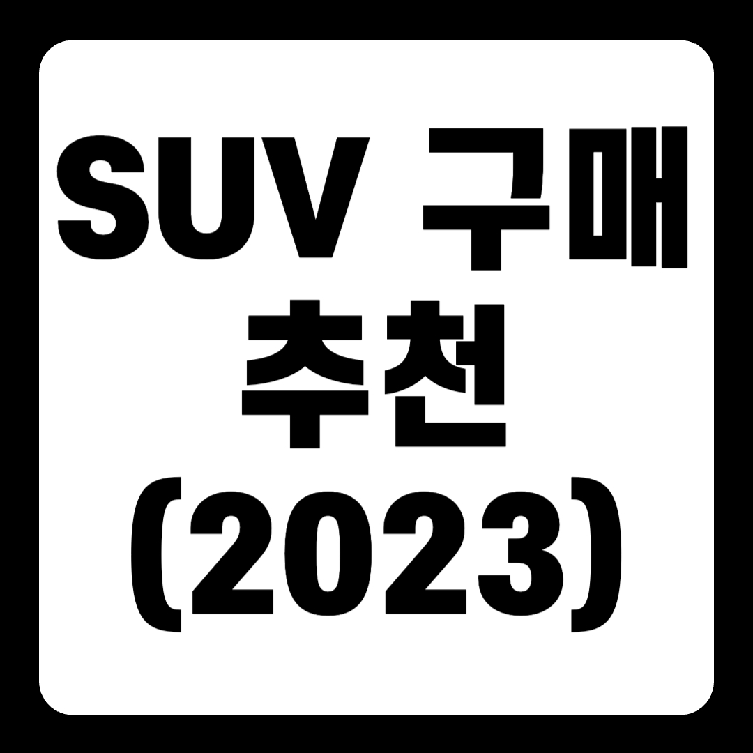 SUV 구매 추천 : 크로스 오버 세단 비교 시승 체크리스트(2023)