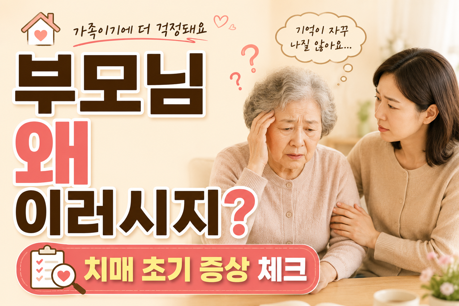 부모님이 자꾸 같은 말을 반복한다면?|치매 초기 증상·돌봄 지원 총정리 2026