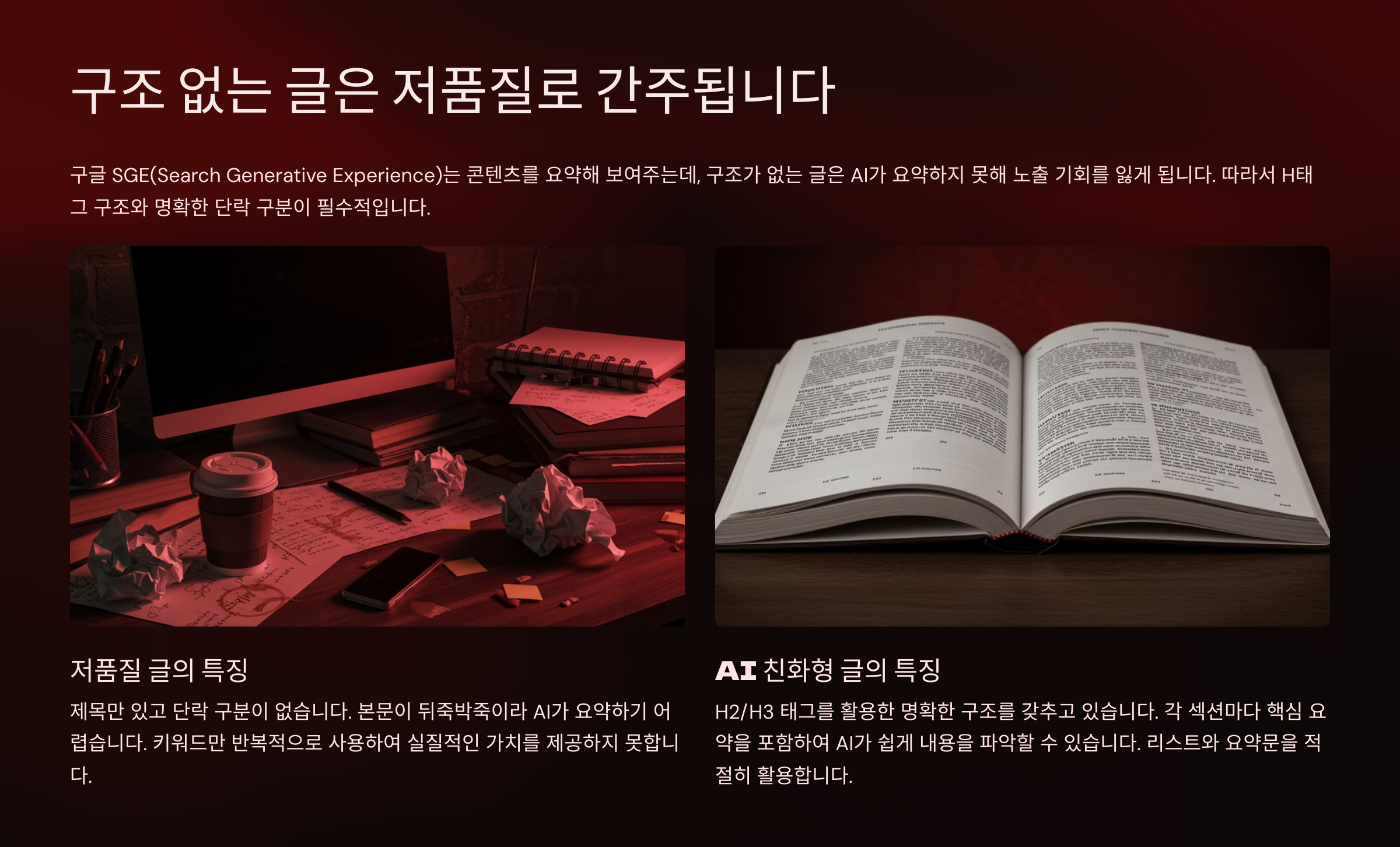 구조 없는 글은 저품질로 간주