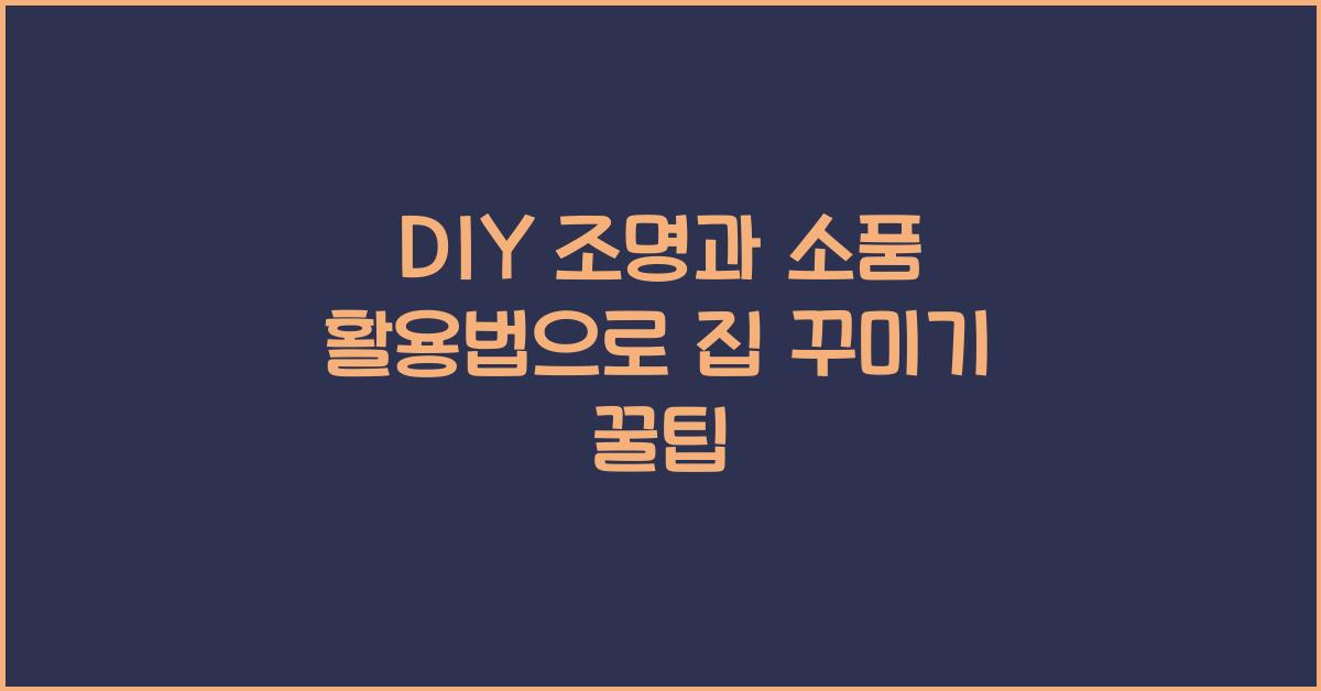 DIY 조명과 소품 활용법