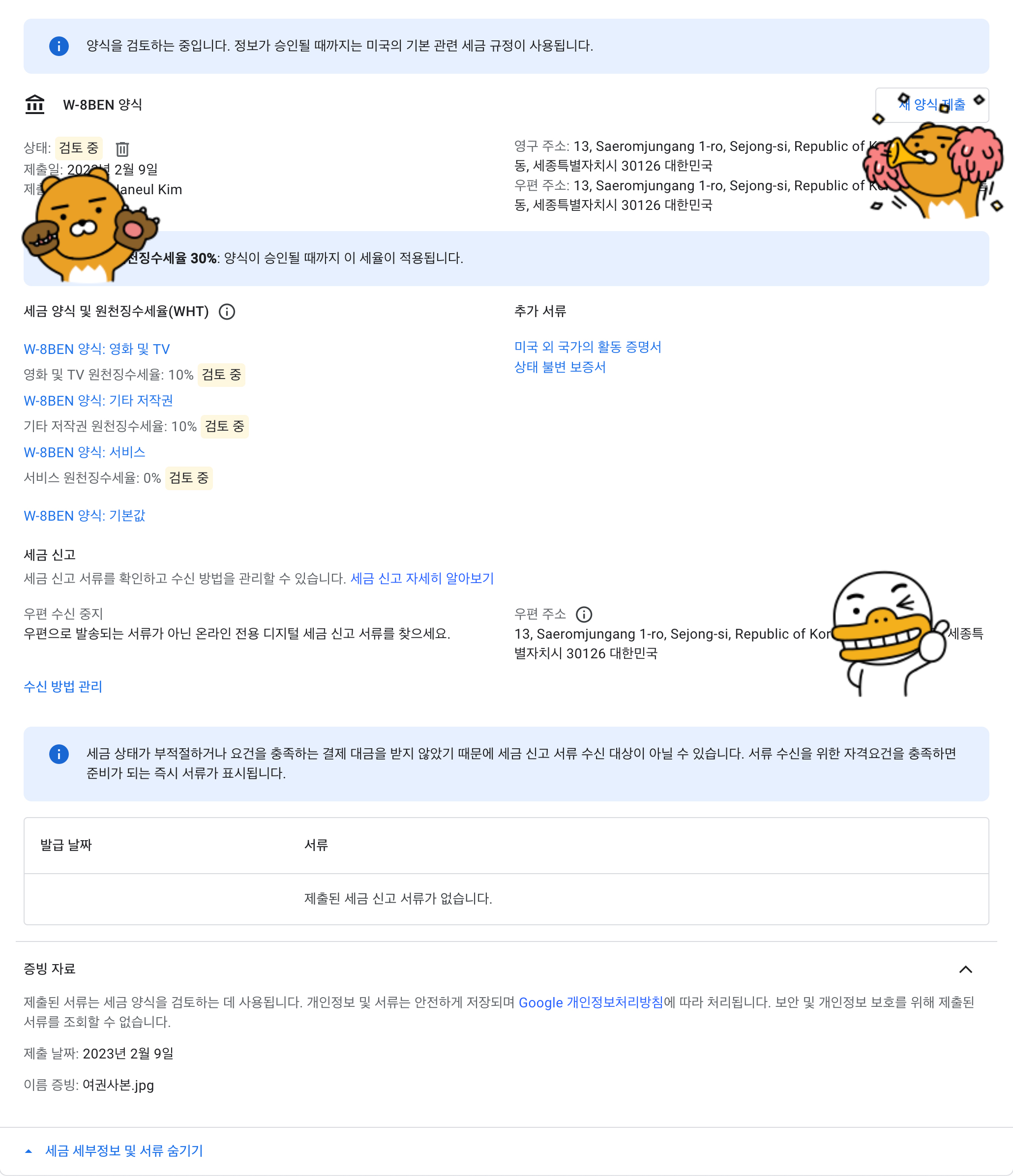 애드센스 세금정보 제출 후 검토 중