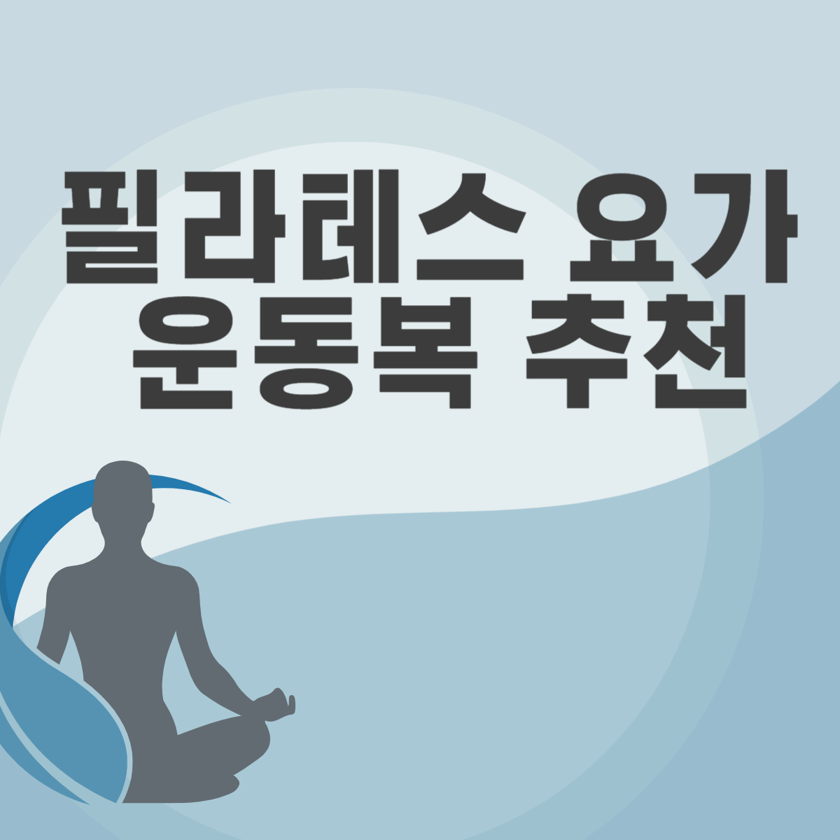 필라테스 요가 운동복 추천