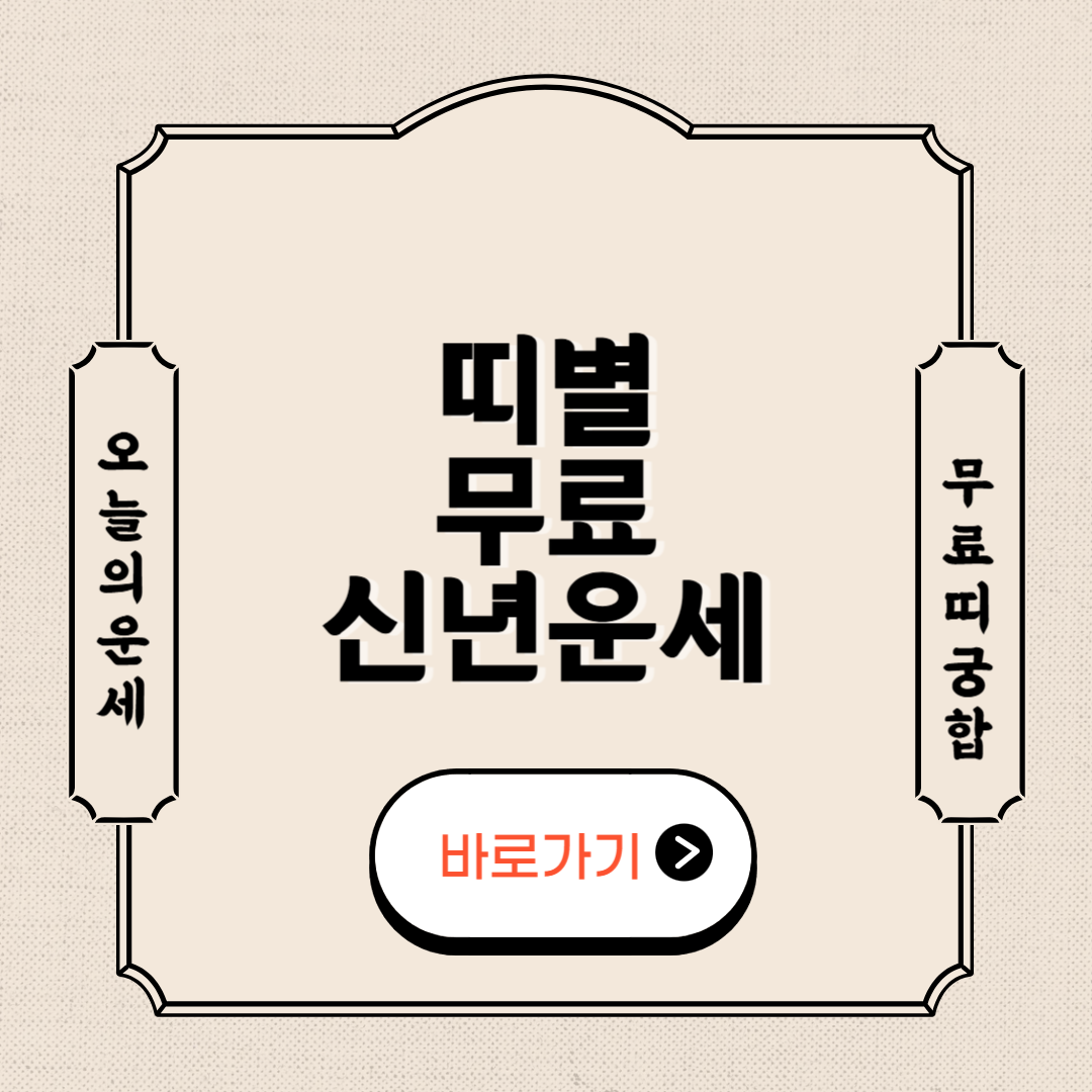 2025년 띠별 운세 무료조회