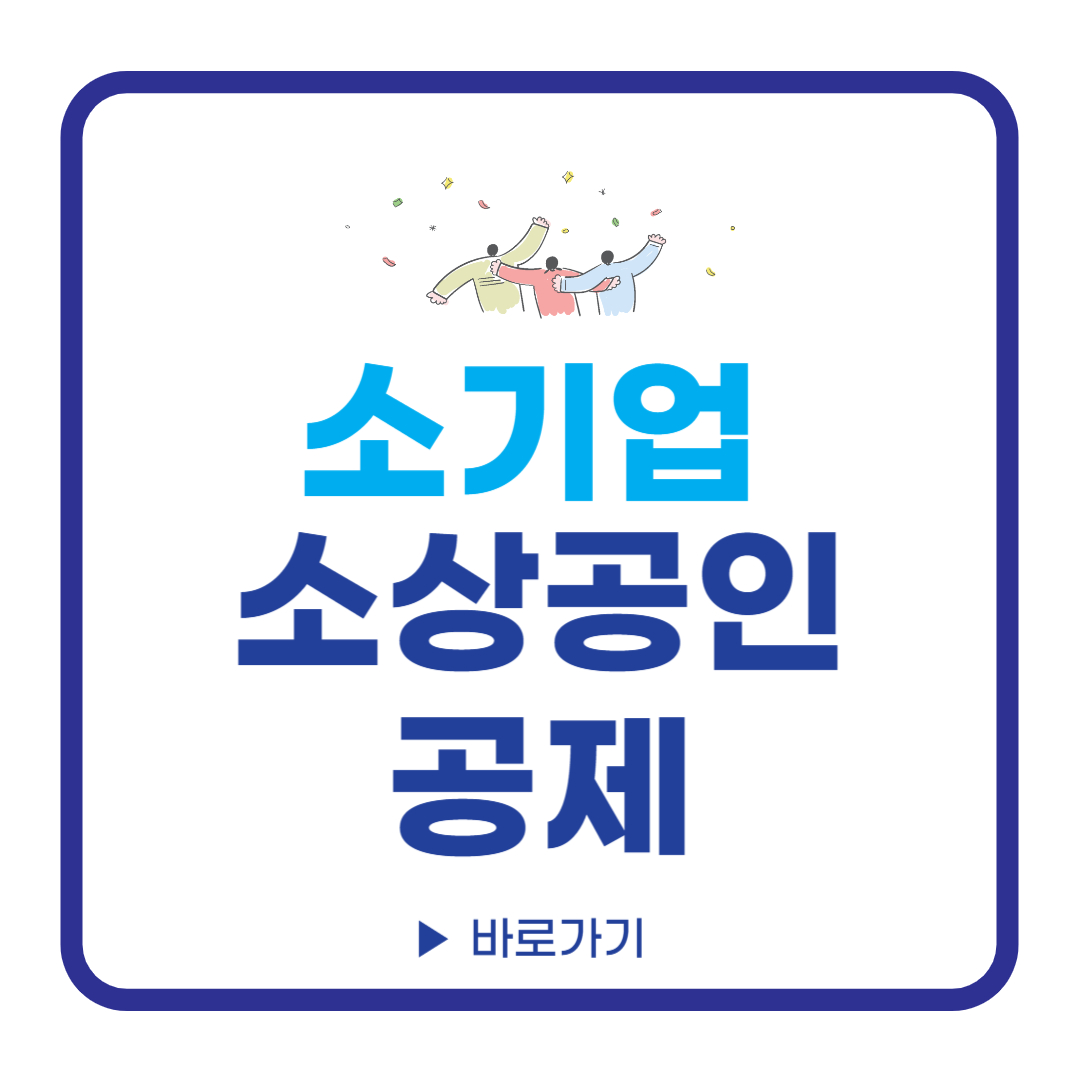 소기업 소상공인 공제