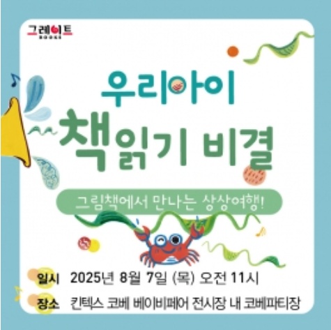 코베 베이비페어 킨텍스 2025 8월