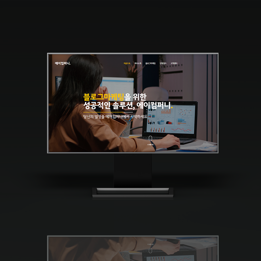 마케팅 에이전시 웹사이트 제작 에이컴퍼니