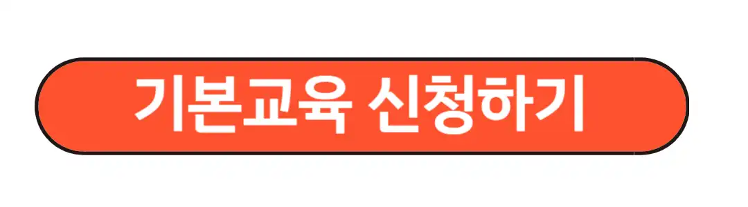 기본교육신청하기
