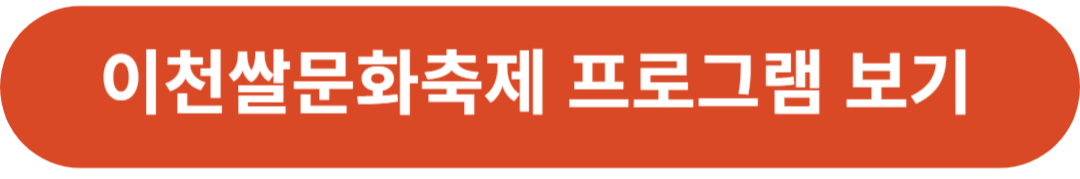 2024 이천쌀문화축제 주차 햅쌀 프로그램