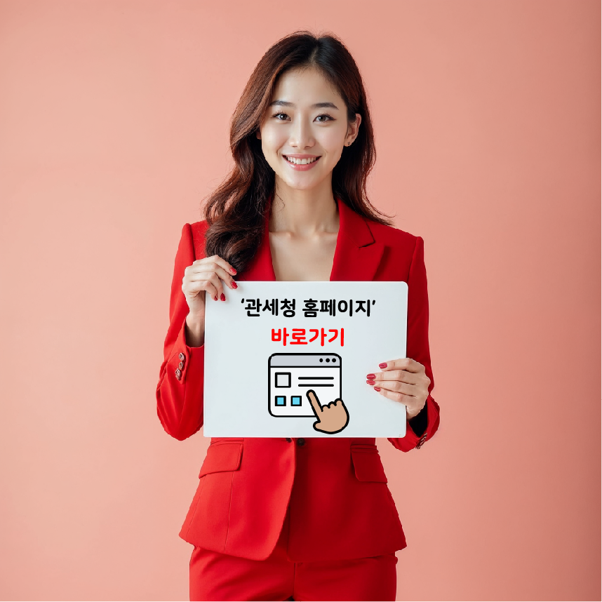 https://www.customs.go.kr/