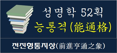 성명학-52획-능통격-전진형통지상
