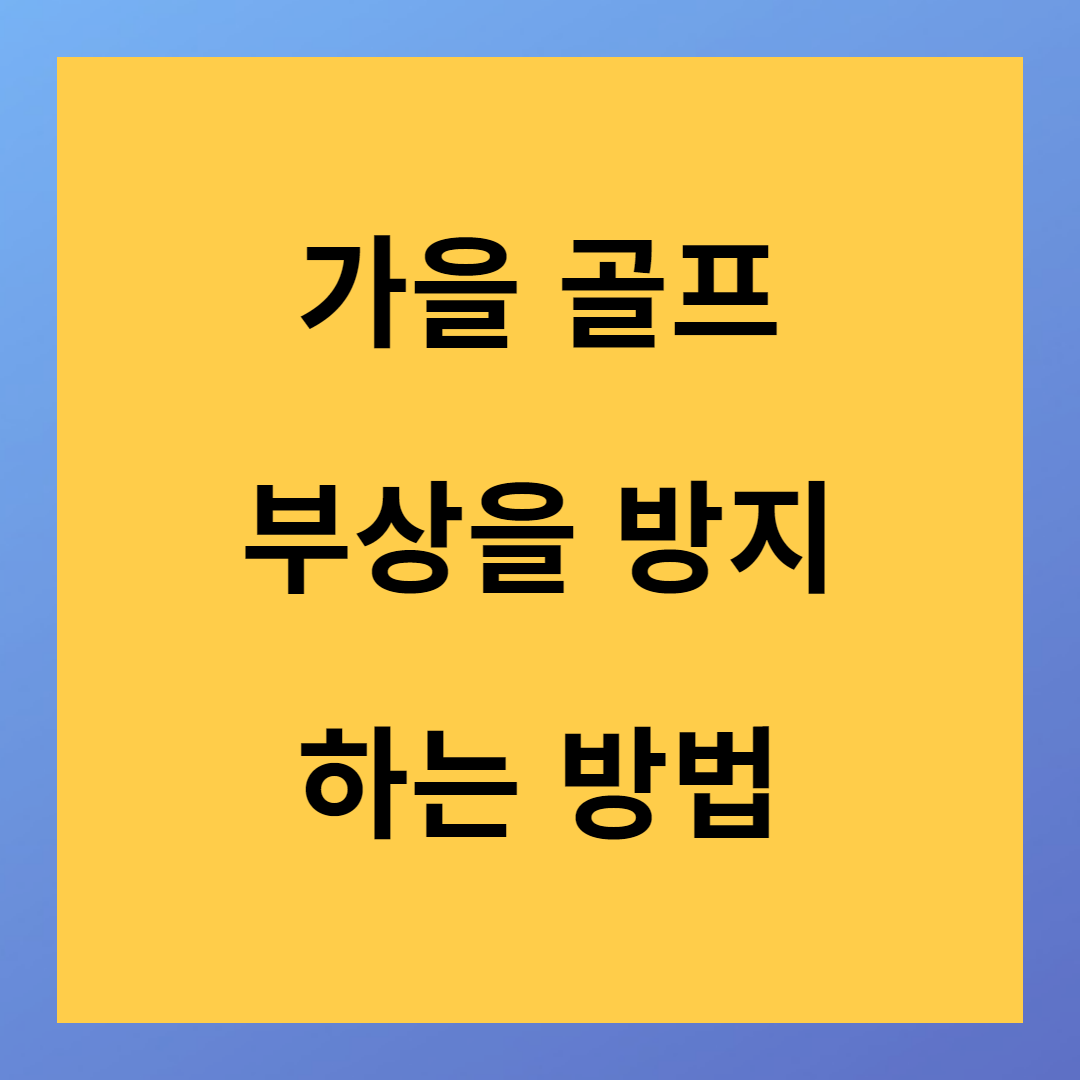 골프 시 주의해야 하는 부상 및 예방 방법