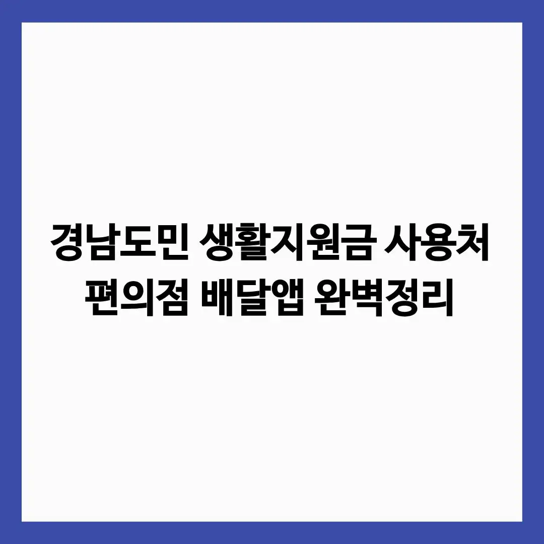경남도민 생활지원금 사용처 편의점과 배달앱 사용이 가능한지를 알려주는 글의 썸네일
