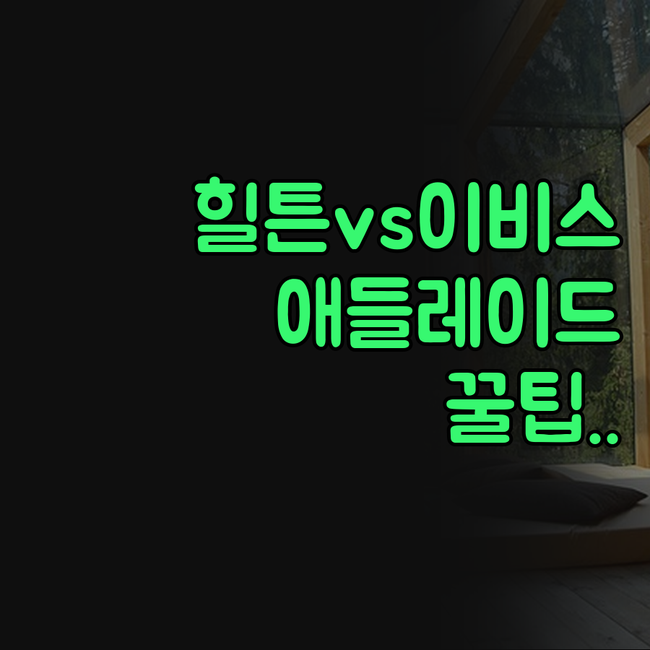 힐튼 애들레이드 특별한 포인트 이비스..