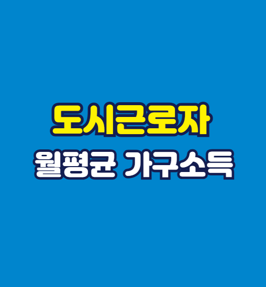 도시근로자 월평균 가구소득