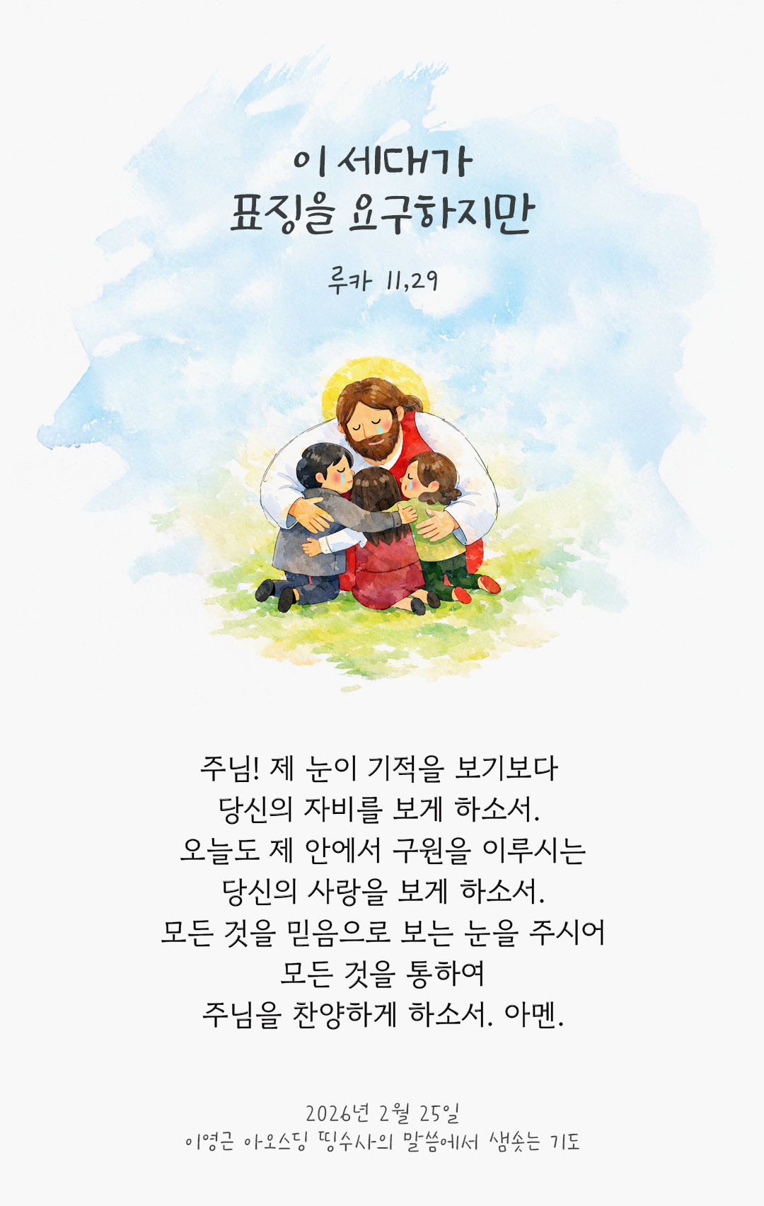 이 세대가 표징을 요구하지만 요나 예언자의 표징밖에는 어떠한 표징도 받지 못할 것이다. (루카 11,29) 피어나네 렉시오 디비나 이영근 아오스딩 신부 말씀에서 샘솟는 기도 말샘기도 이미지