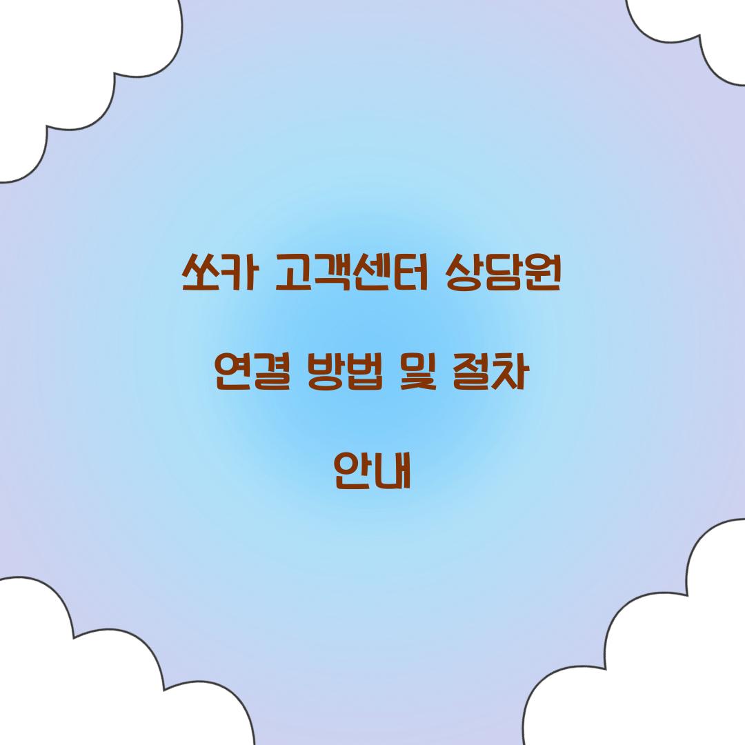 쏘카 고객센터 상담원 연결