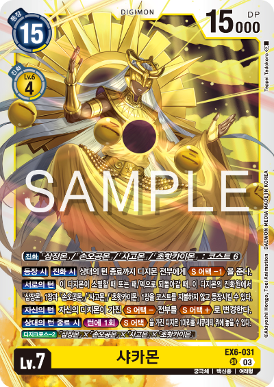 디지몬TCG 테마 부스터팩 EX6 인퍼널 어센션 카드 리스트 EX6-031 샤카몬