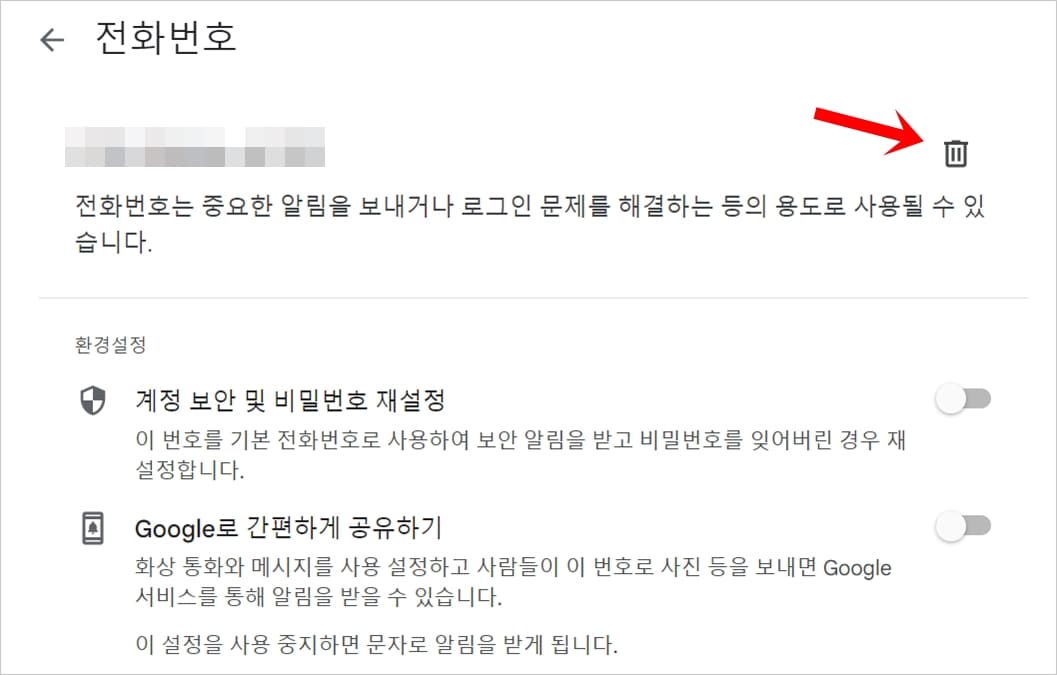 이전-전화번호-삭제