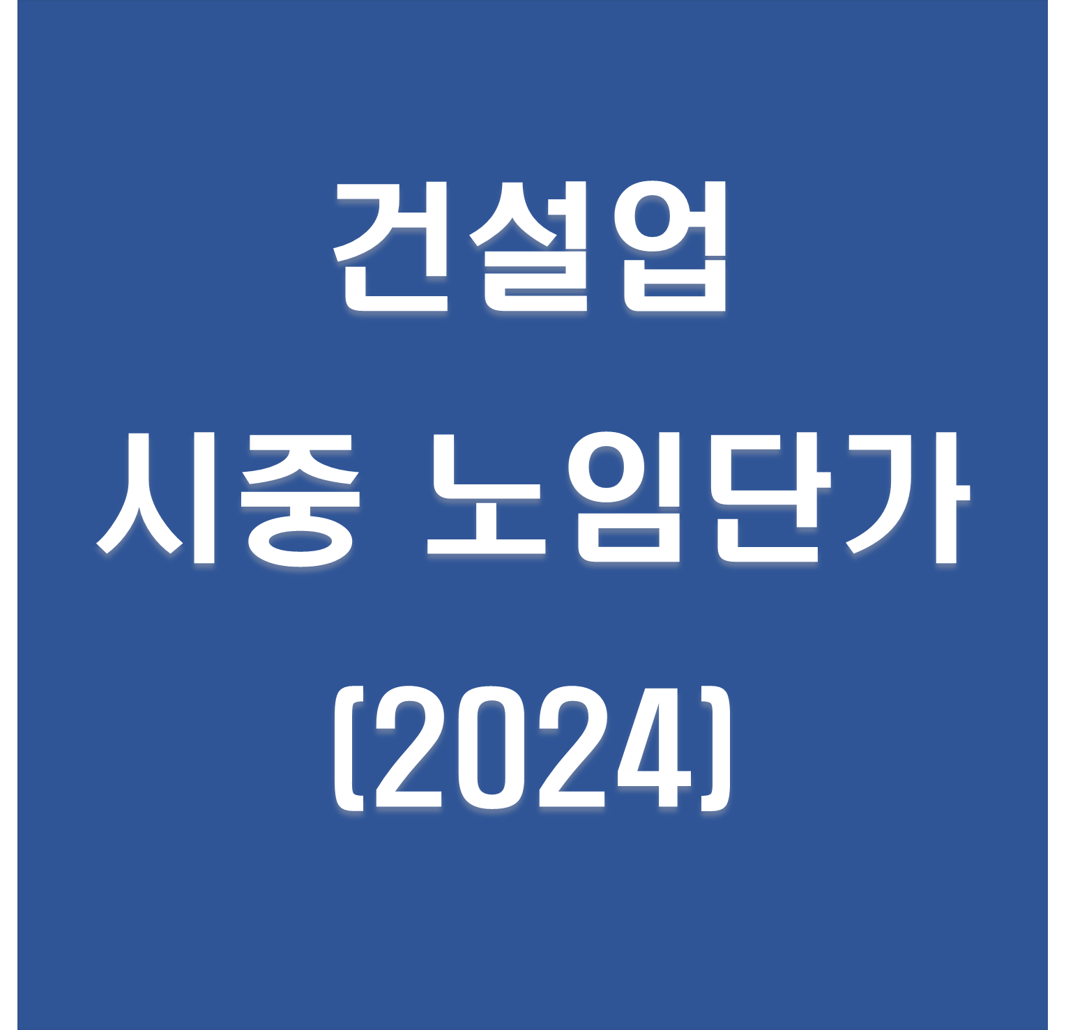 건설업 시중 노임단가