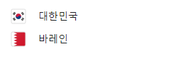 축구 국가대표 일정, 중계방송, 선수명단 및 티켓 예매