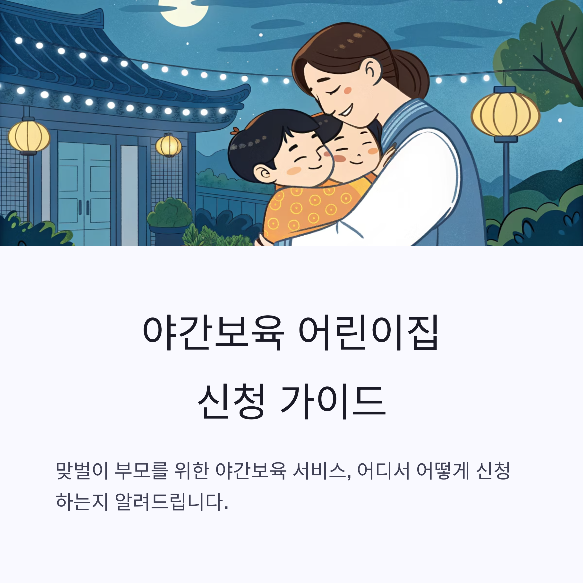 맞벌이 가정을 위한 신청 절차 소개