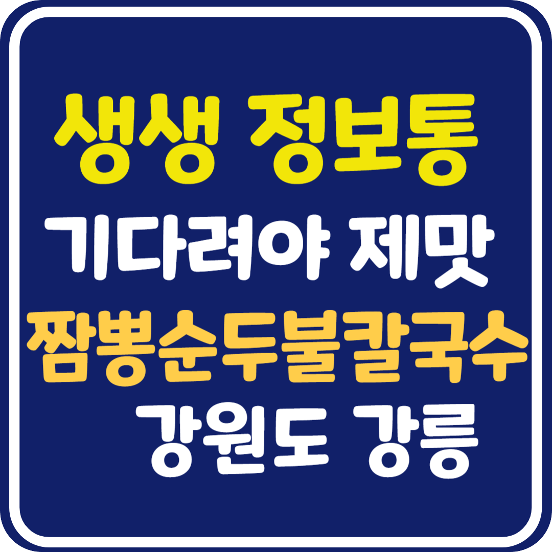 생생 정보통 맛집오늘방송 강릉 짬뽕순두부칼국수 : 기다려야 제맛