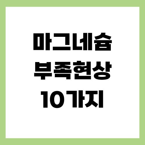 마그네슘 부족현상