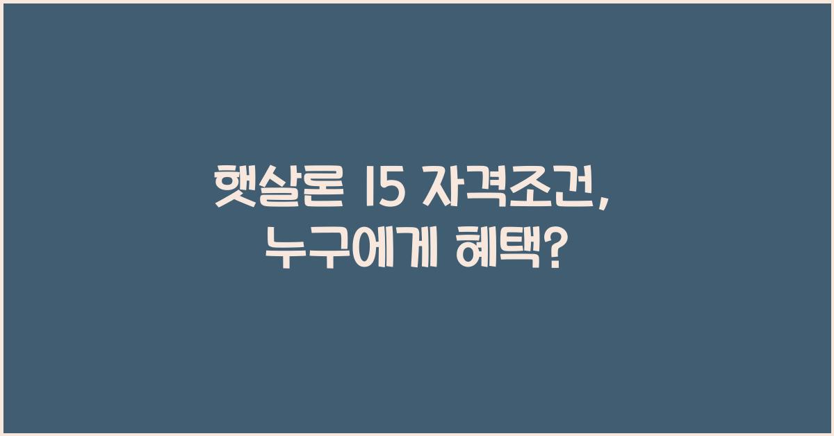 햇살론 15 자격조건
