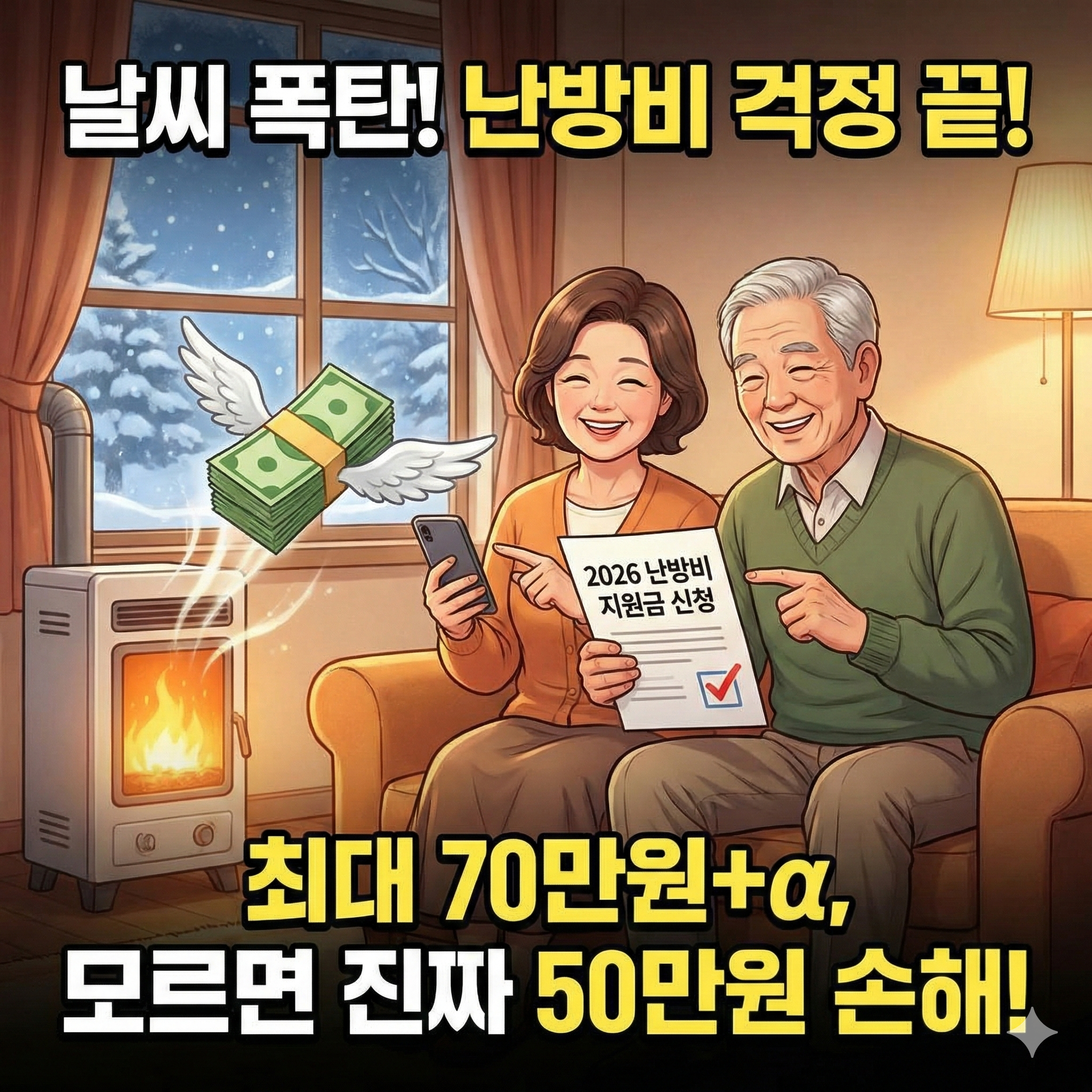 2026년 난방비 지원금: 에너지바우처 신청 자격 및 혜택 총정리