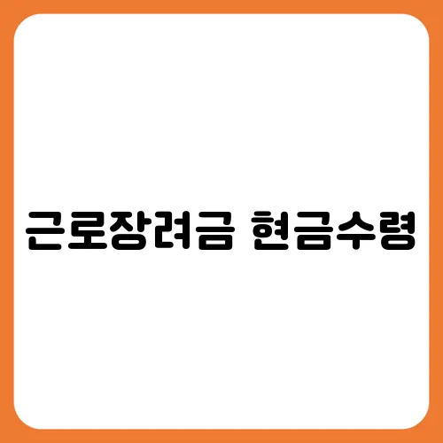 근로장려금 현금수령