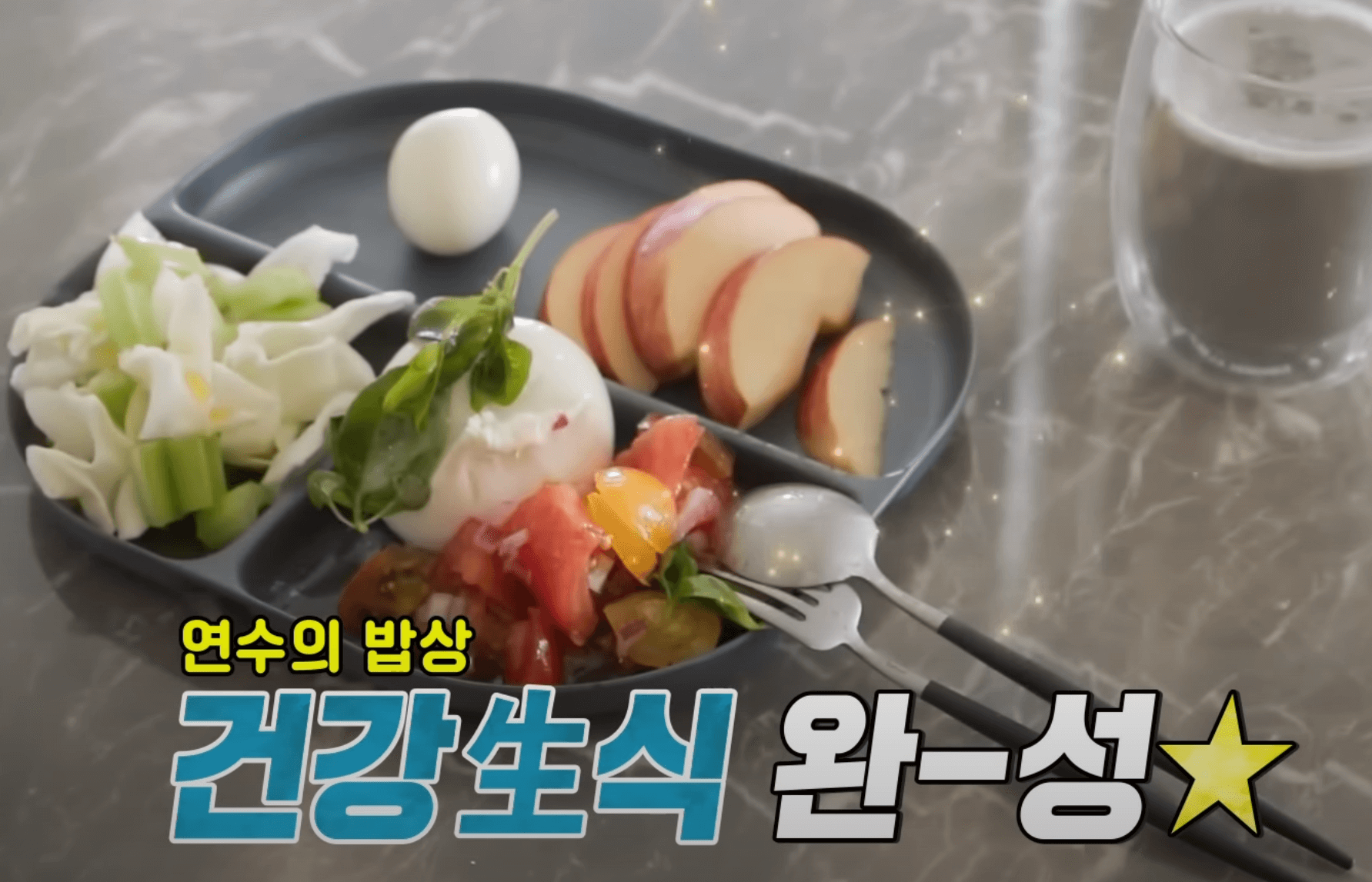 오연수-건강비결-염분없는-생식위주의-식사하기