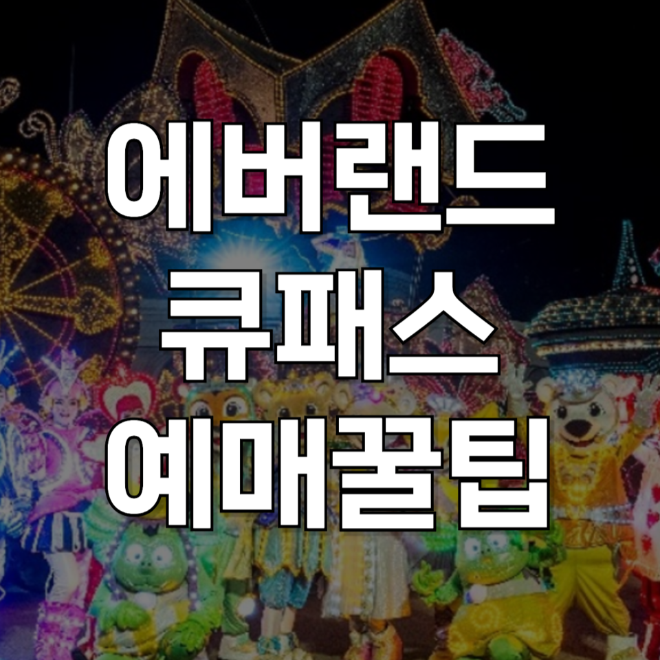 [2025 최신] 에버랜드 큐패스 예매 방법 : 가격, 사용법 &amp; 시즌 캘린더
