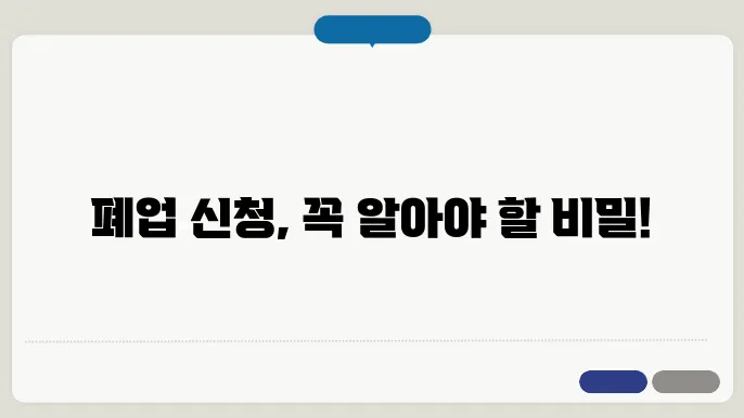 폐업 신청 서류