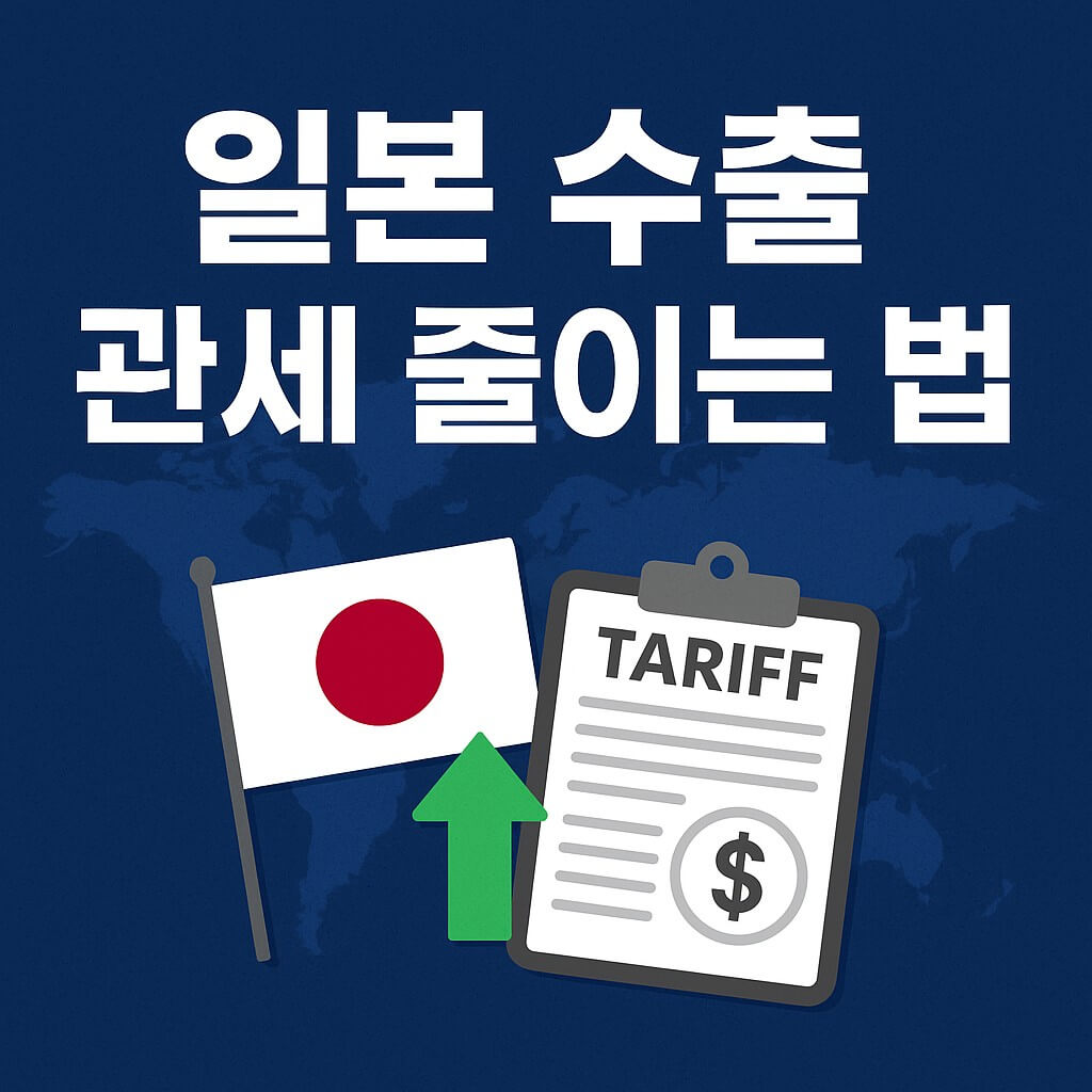 일본 수출 관세 줄이는 법