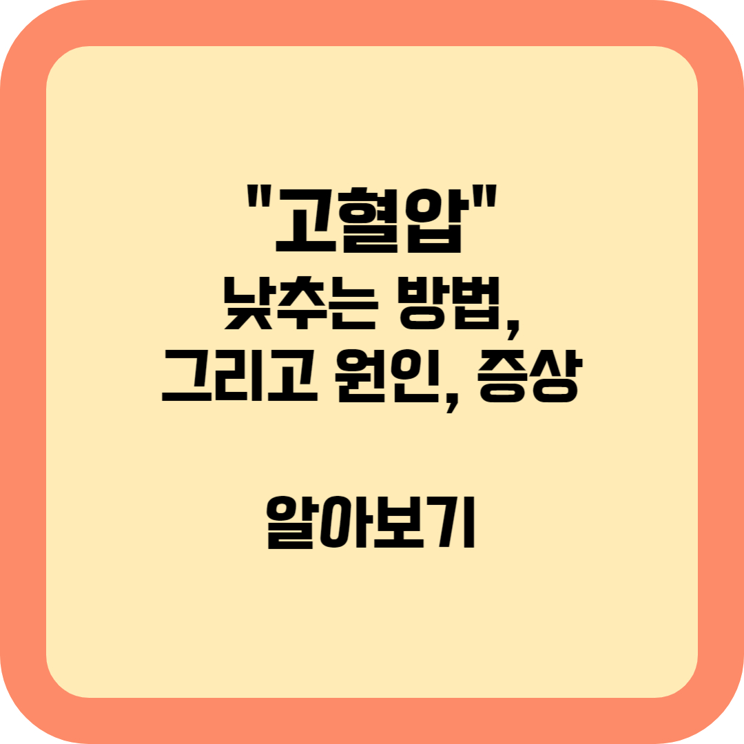 고혈압