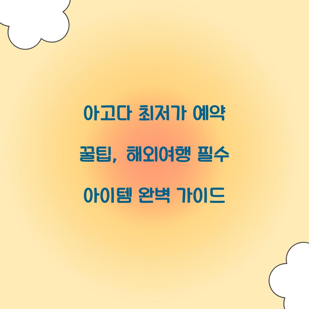 아고다 최저가 예약 꿀팁