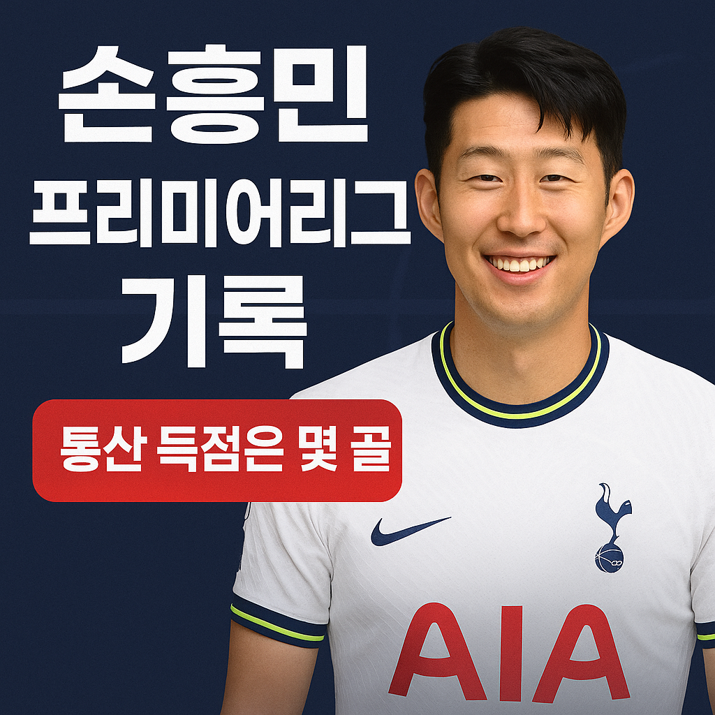 손흥민 프리미어리그 기록 총정리 200공격포인트, 달성 가능할까?