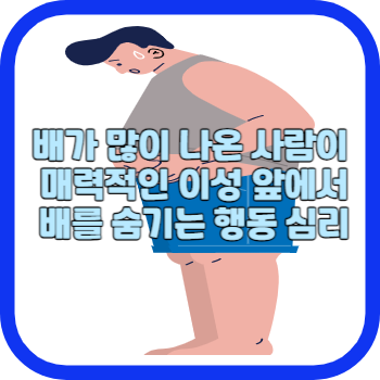 배가 많이 나온 사람이 매력적인 이성 앞에서 배를 숨기는 행동 심리