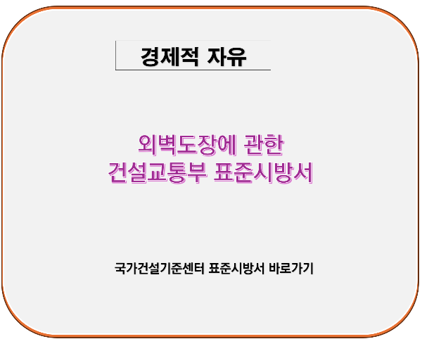 건설교통부 표준 시방서