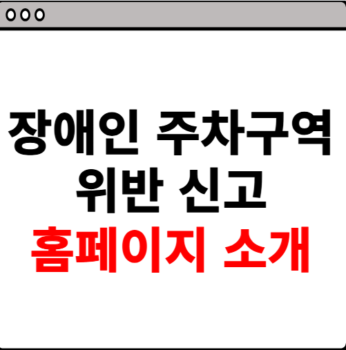 장애인 주차구역 위반 신고 방법, 포상금