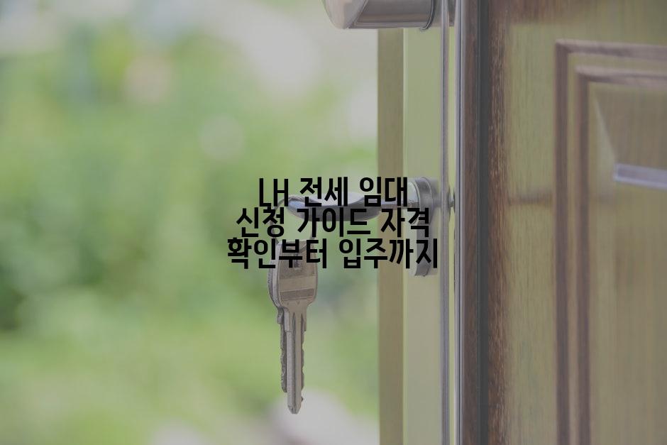 LH 전세 임대 신청 가이드 자격 확인부터 입주까지