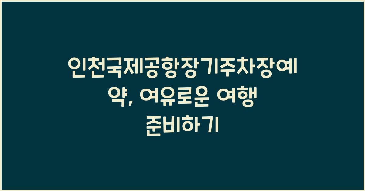 인천국제공항장기주차장예약