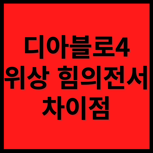 디아블로4 위상 힘의전서 차이점