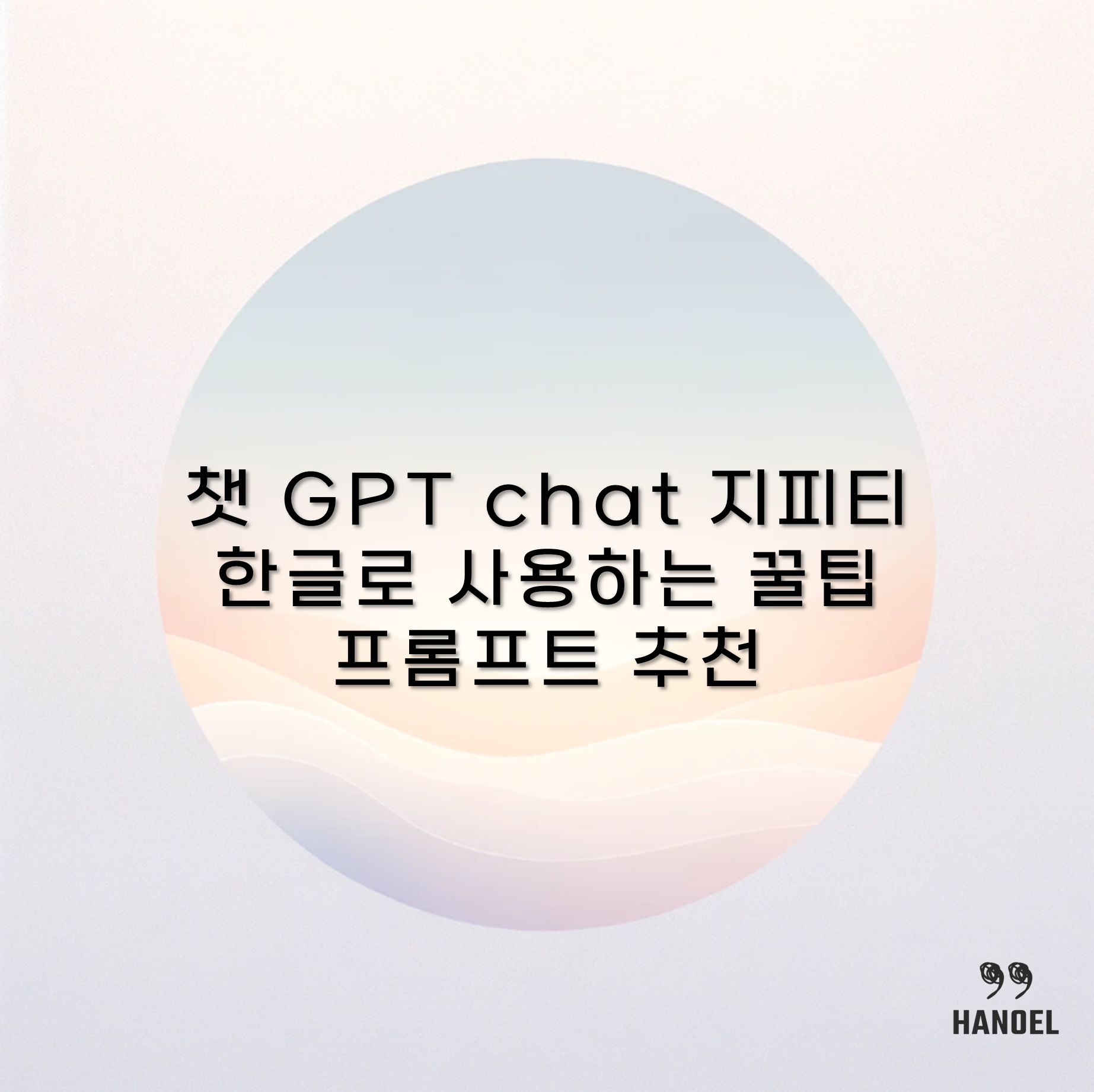챗 GPT chat 지피티 한글로 사용하는 꿀팁 프롬프트 추천