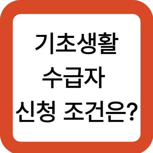 기초생활수급자 신청 조건은?