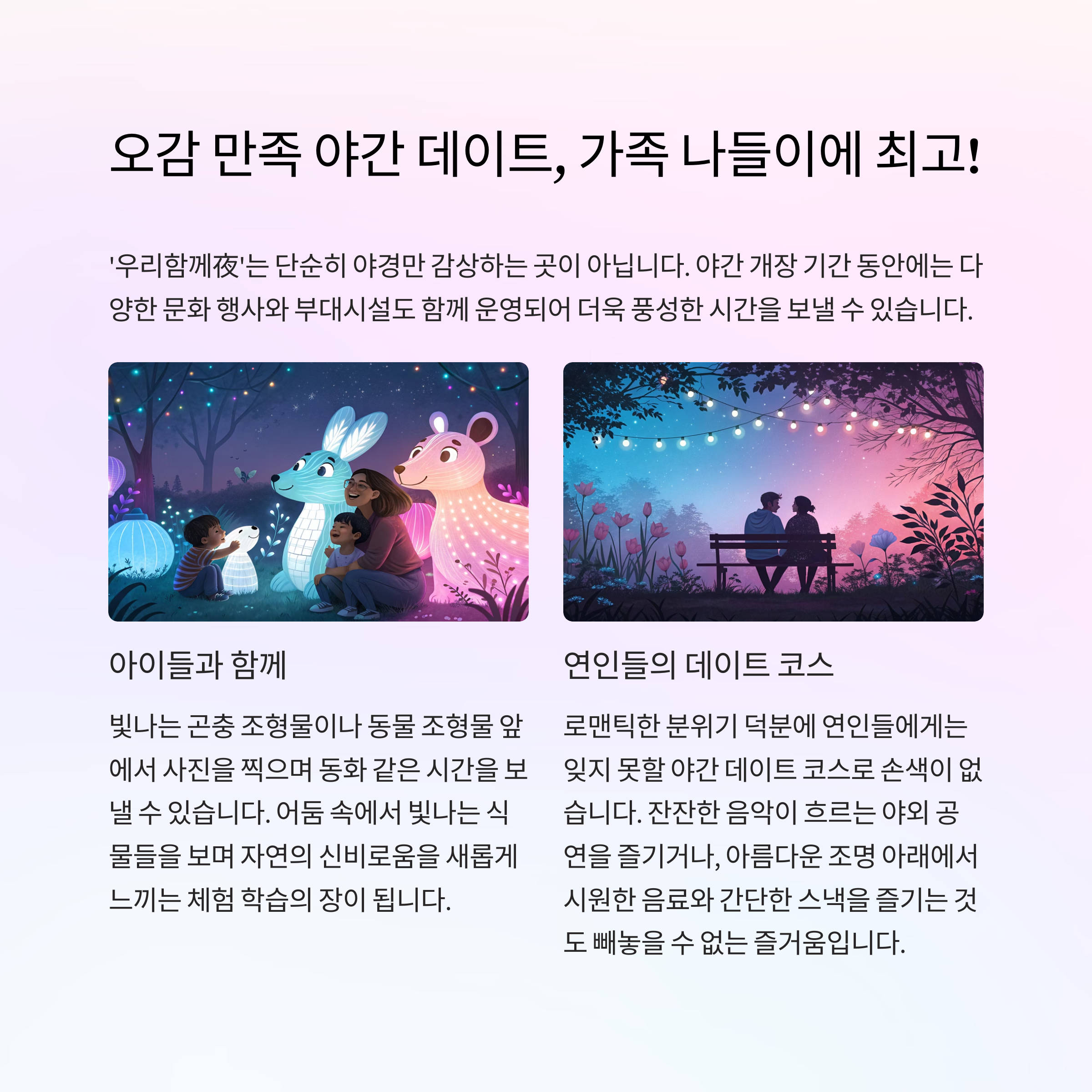 오감 만족 야간 데이트, 가족 나이들에도 최고