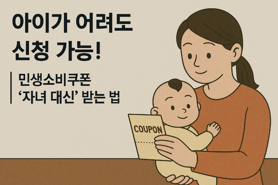 민생소비쿠폰 ‘자녀 대신’ 받는 법