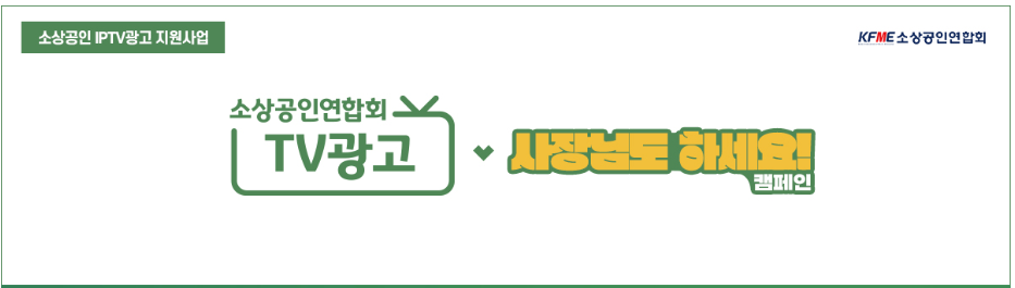 소상공인 IPTV광고 지원사업 관련 페이지