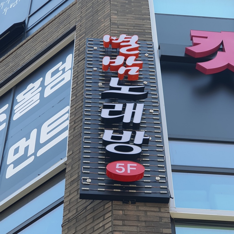led 채널간판 네온효과